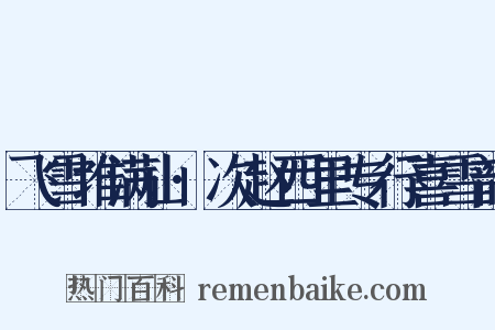 飞雪堆满山·次赵西里专行喜雪韵是什么意思的图片